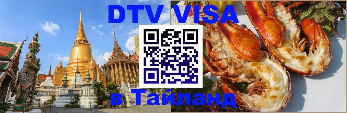 ДТВ виза в Таиланд 