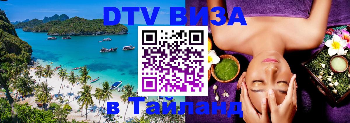 Сколько стоит виза DTV в Тайланд Чанг 